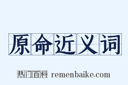 原命近义词是什么意思的图片